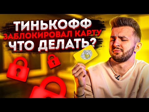 ТИНЬКОФФ ЗАБЛОКИРОВАЛ карту, что ДЕЛАТЬ? - АРБИТРАЖ КРИПТОВАЛЮТЫ