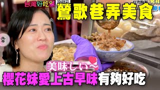 【精華版】發現鶯歌巷弄美食！櫻花妹愛上古早味有夠好吃