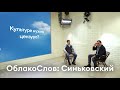 ОБЛАКОСЛОВ: Юрий Синьковский о цензуре, многожёнстве Гёте, переселении души и предательстве