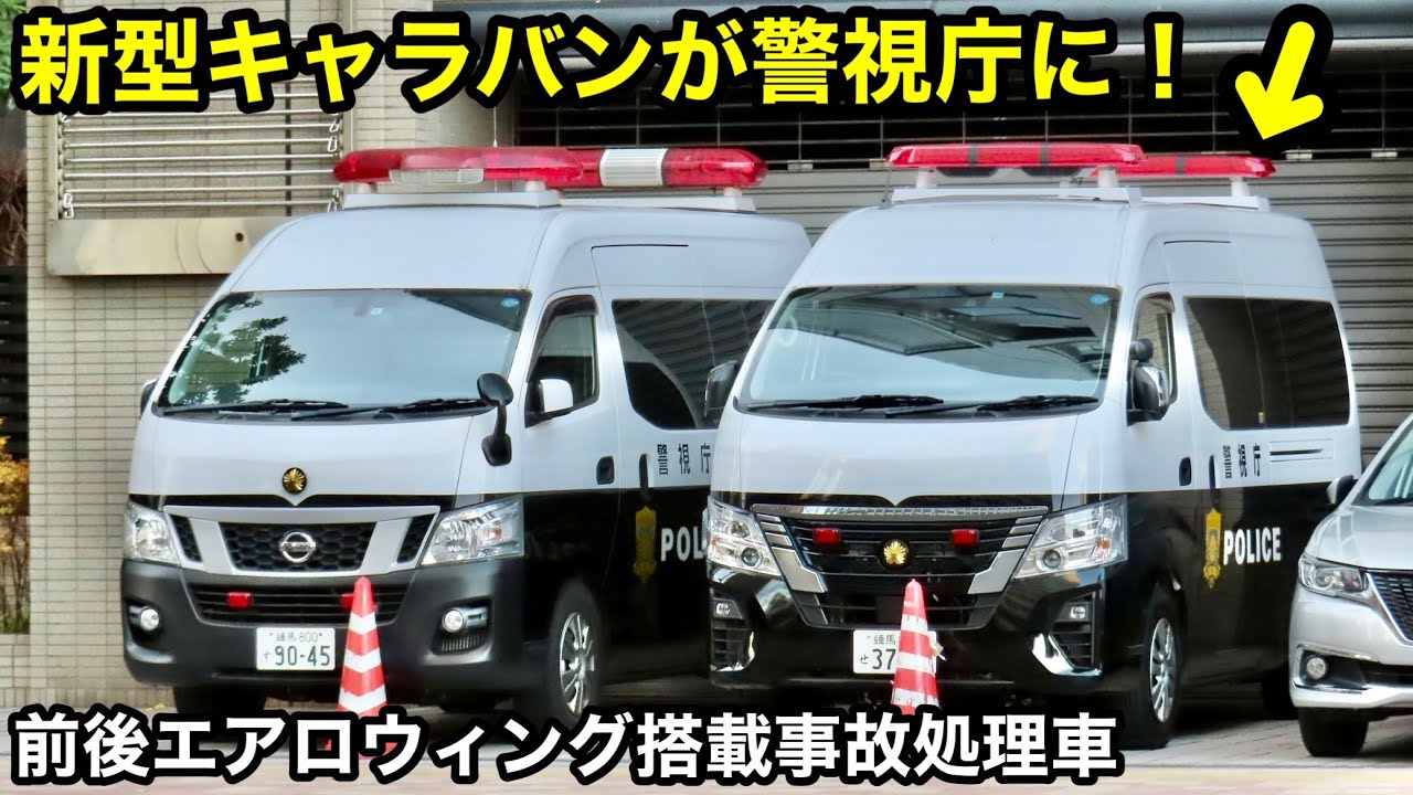 YH 事故処理車 2台 キャラバン 警視庁 新型キャラバンが警視庁に!】前後エアロウィング搭載事故処理車