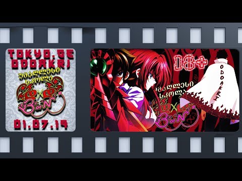 დემონების უმაღლესი სკოლა 3- ტრეილერი (ODOAKRI-DUB)