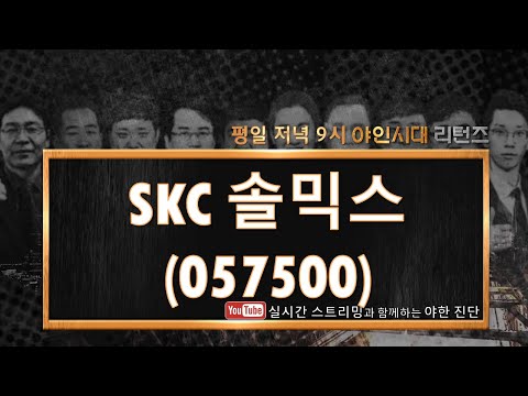 SKC 솔믹스 057500 먹거리가 남아 있으니 기다려보자 