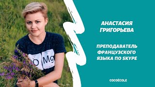 Анастасия Григорьева | Дипломированный преподаватель французского языка по Skype