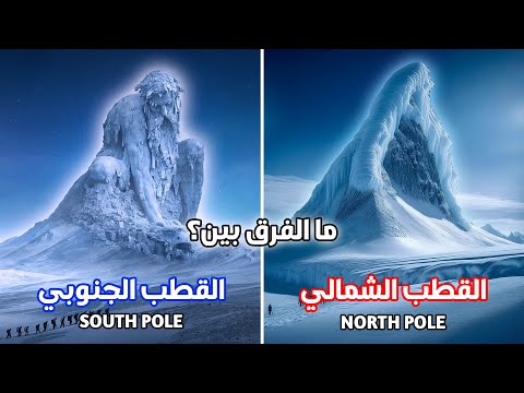 ما الفرق بين القطب الشمالي و القطب الجنوبي؟ وأيهما ابرد؟