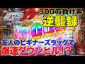 【頭文字D】素人の選んだ台でビギナーズラック奪えるか【新台】【P頭文字D Non‐Stop 3000Edition】【イニシャルD】【300万負け男】まやまリベンジ】【パチンコ】【実践】#5