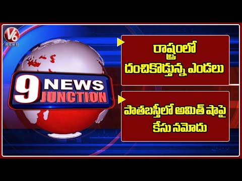 IMD Issues Heatwave Alert To Telangana | Case Filed On Amit Shah At Old City | V6 News - V6NEWSTELUGU