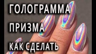 💅🌈ногти ПРИЗМА ГОЛОГРАММА 🌈💅самый БЫСТРЫЙ и ЛЕГКИЙ ДИЗАЙН НОГТЕЙ¦Mirror powder nails