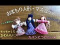 小さな『毛糸の人形①』を作ったよ・可愛い・マスコット・お守り❤︎DIY/tutorial/yarn dolls/mascot/easy❤︎手仕事#649