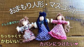 小さな『毛糸の人形①』を作ったよ・可愛い・マスコット・お守り❤︎DIY/tutorial/yarn dolls/mascot/easy❤︎手仕事#649