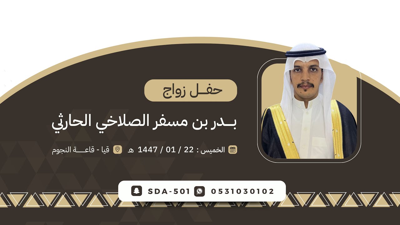 حفل زواج الشاب بدر بن مسفر الصلاخي الحارثي 📍قيل قاعة النجوم 🗓️1447/1/22هـ