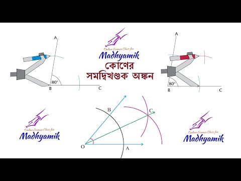 ভিডিও: একটি কোণের দ্বিখণ্ডক কী?