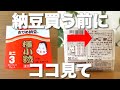 【納豆は安さで選ぶな】9割が知らない。裏面でわかる安全な納豆の見分け方