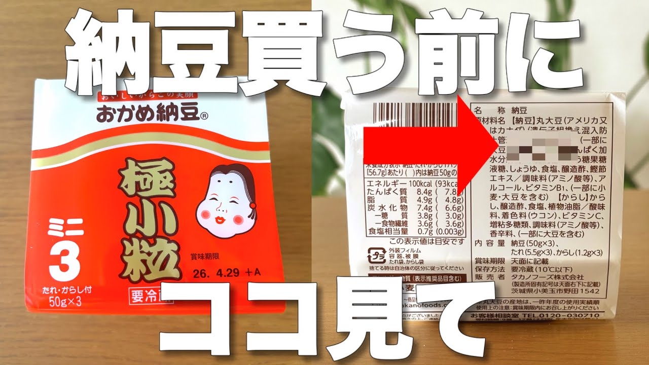 【納豆は安さで選ぶな】9割が知らない。裏面でわかる安全な納豆の見分け方
