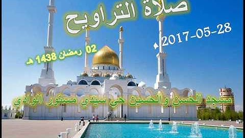 صلاة التراويح  من مسجد الحسن والحسين حي سيدي مستور ليلة 02 رمضان 1438 للقارئ علي سعيد