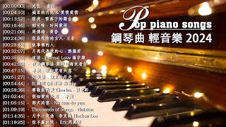 【100%無廣告】100首華語流行情歌經典钢琴曲 [ pop piano 2023 ] 流行歌曲500首钢琴曲 ♫♫ 絕美的靜心放鬆音樂 Relaxing Chinese Piano Music☘