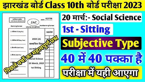 Class 10 Social Science Subjective Question Paper 2023 ll Class 10 Previous Year Question Paper