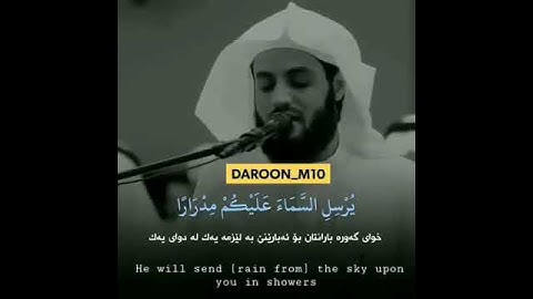 تلاوة القارئ رعد الكردي ((وياقوم استغفروا ربكم ثم توبوا إليه ))