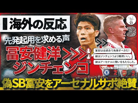 【冨安を使え！】"冨安 ＞ジンチェンコ"が世界にバレ始める！スーパー冨安健洋 劇的ドローの立役者に！現地グーナーも大絶賛！【海外の反応】