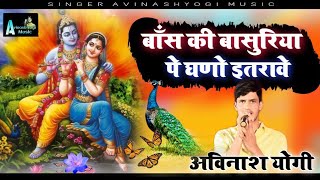 बांस की बसुरिया पे घणो इतरावे हाडोती प्रसिद्ध भजन || singer Avinash yogi ||  full dj bass