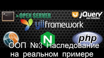 ООП на PHP №3 - Наследование(реальный пример)