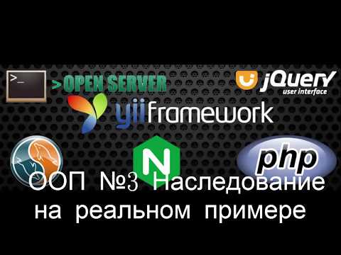 ООП на PHP №3 - Наследование(реальный пример)