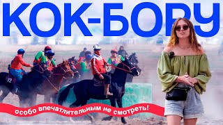 КОК-БОРУ: конный спорт кочевников не для слабонервных