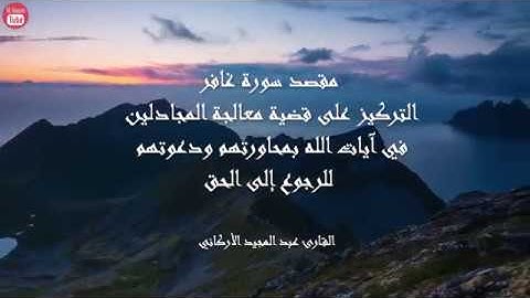 سورة غافر بصوت القارئ عبدالمجيد الأركاني