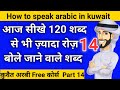 How to speak arabic in kuwait  kuwait arbi bhasha class