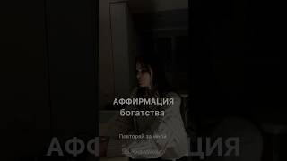 💰 Деньги приходят ко мне легко и честно! 💸  Аффирмация богатства