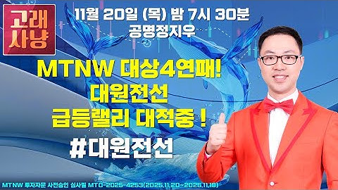 MTNW 대상4연패! 대원전선 급등랠리 대적중 ! ▶공명정지우◀ [고래사냥]