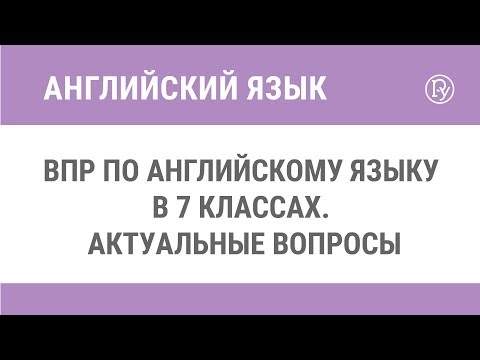 ВПР по английскому языку в 7 классах. Актуальные вопросы