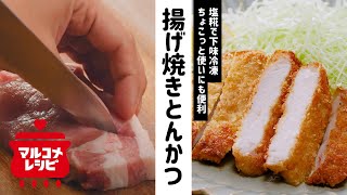 【下味冷凍】豚ロース肉の塩糀漬け やわらか揚げ焼きとんかつ／マルコメオリジナルレシピ動画
