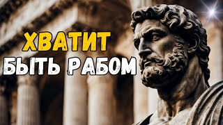 Как перестать быть рабом своих эмоций (стоицизм)