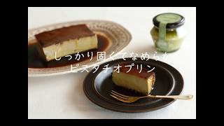 しっかり固くてなめらかなピスタチオプリン