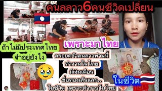 หนุ่มลาวครอบครัวนึ่ง6ชีวิคนลาวท่านนี้ทำงานในไทยมีเงินเดือนชื่อทองเส้นแลก..ในชีวิต เพราะทำงานในไทย