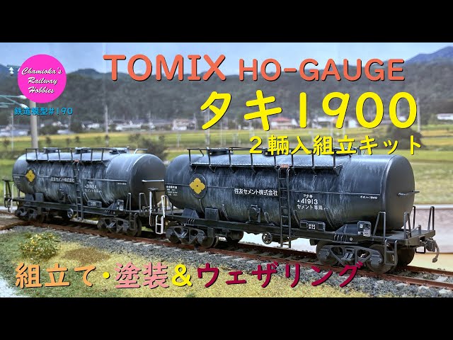 HOゲージ 鉄道模型 190 / TOMIX タキ1900 2輛入組立キットの開封