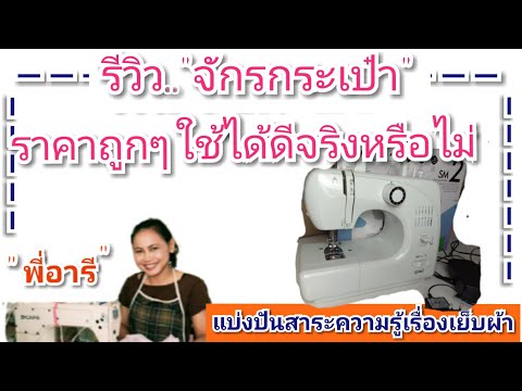 รีวิวจักรเย็บผ้าราคาถูก แบบถือหิ้วได้ หรือ จักรกระเป๋า How to Operate a mini Sewing Machine