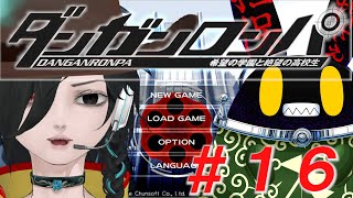 【ダンガンロンパ】ドグラ・マグラ読み終わったから、はじめてのゲームをしてみよか。#16【徴収兎DDⅢ】【空ノアオイ】