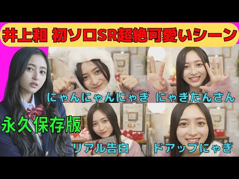 【井上和】永久保存版・初ソロSR超絶可愛いシーンまとめ/文字起こし（乃木坂46・トライアングルマガジン）