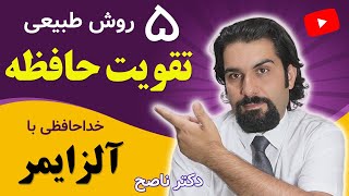 تقویت حافظه و تمرکز با دکتر ناصح / پیشگیری و درمان آلزایمر