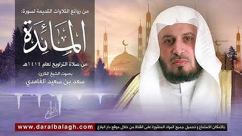 سورة المائدة | نوادر من تلاوات الشيخ: سعد الغامدي من عام 1414 للهجرة