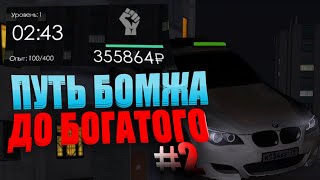 ПУТЬ БОМЖА ДО БОГАТОГО #2 СДАЛ НА ПРАВА! MTA PROVINCE!