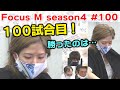 【麻雀】Focus M season4＃100