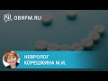 Невролог Корешкина М.И.: Антидепрессанты в неврологической практике