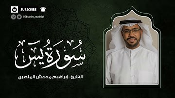 سورة يس | إبراهيم بن مدهش المنصري Quran | YaSin | المصحف المرتل ١٤٤٠هـ