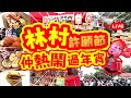 林村許願節2023 | 仲熱鬧過年宵 | 祝願香港來年順風順水 | 1月22日至2月5日 | 串燒 | 煎湯丸 | 玉子燒 | 煎餅 | 財神駕到 | 試食進行中 | TVBean