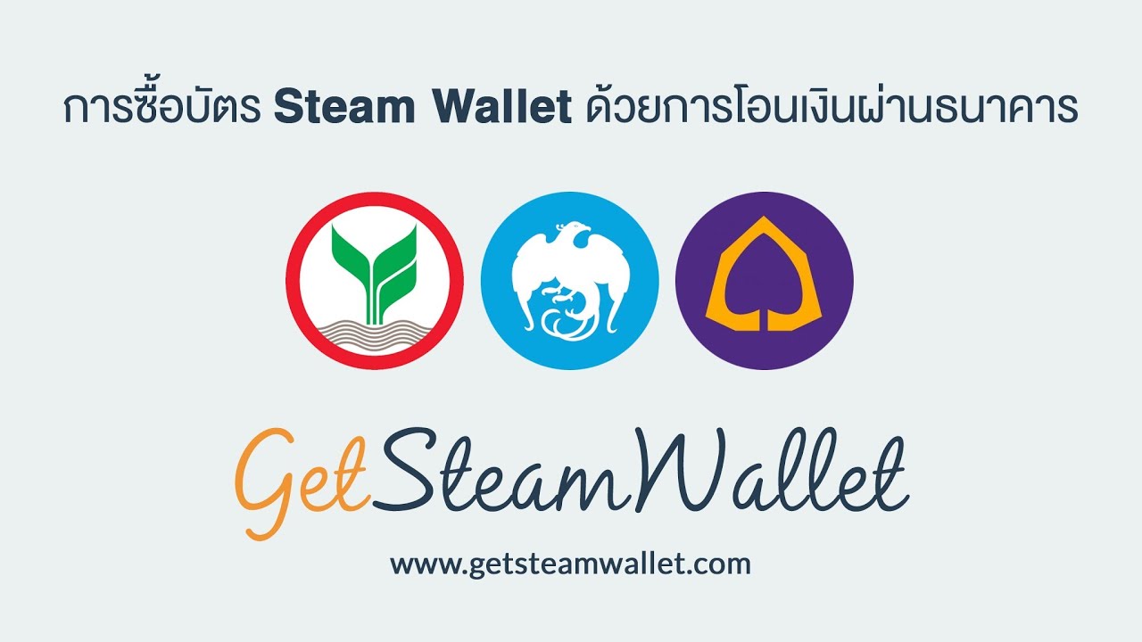 การซื้อ Steam Wallet ด้วยการโอนเงิน กับ GetSteamWallet.com