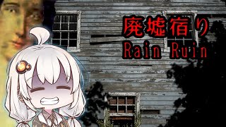 事故物件な廃墟で雨宿り、最後にゾッとする『廃墟宿り』全エンド【ボイロ/VOICEROID実況（ホラーゲーム）/結月ゆかり・紲星あかり】 screenshot 5