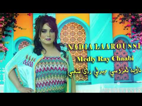 Nadia Laaroussi - Medley Ray Chaabi (EXCLUSIVE) | (نادية العروسي - ميدلي راي شعبي (حصرياً