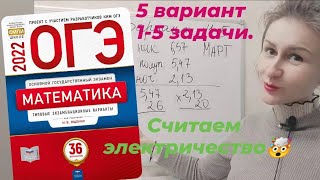 ОГЭ 2022, математика. Ященко. 5 вариант с 1-5 задания. Учимся экономить на электроэнергии;)